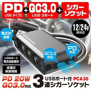 シガーソケット 3連 12V 24V カーチャージャー PD 20W Type-C QC3.0 iPhone12 iPad pro Android タブレットスイッチ付き USB 【PCA30】