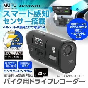 ドライブレコーダー バイク用 2カメラ 前後同時録画 ヘルメット WiFi 200万画素 IP66 3100mAh Gセンサー microSD【MF-BDVR001-SET1】