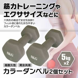 ダンベル 2個セット 鉄アレイ 5kg 筋トレ 筋力 トレーニング エクササイズ ダイエット 健康 男女兼用 ソフトコーティング【TR-DUM1-5K-GR】