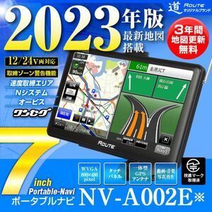 ポータブルナビ 7インチ ナビゲーション 2023年 3年間地図更新 ワンセグ 速度取締 オービス タッチパネル Nシステム 24v 【NV-A002E※】