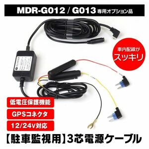 MDR-G012・MDR-G0013専用 GPSコネクタ付き 3芯電源ケーブル 12V 24V GPSアンテナ DC5V-2.5A 電源ケーブル 24H駐車監視【MDR-CCAB03】