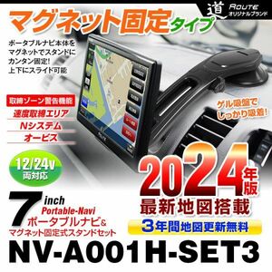 7インチ ポータブルナビ 2024年版地図 地図更新 microSD 12V 24V Nシステム 速度取締 マグネット スマホホルダー KIT34A【NV-A001H-SET3】