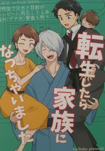 鬼太郎誕生　ゲゲゲの謎　同人誌『転生したら家族になっちゃいました』 桐匣　ゲゲゲの鬼太郎　目岩　父水