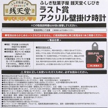 未使用品★ふしぎ駄菓子屋 銭天堂 くじびき ラスト賞 アクリル壁掛け時計 外箱ダメージあり_画像4