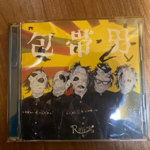 包帯男／八幡の薮知らず （Ａタイプ） （ＣＤ＋ＤＶＤ） Ｒ指定