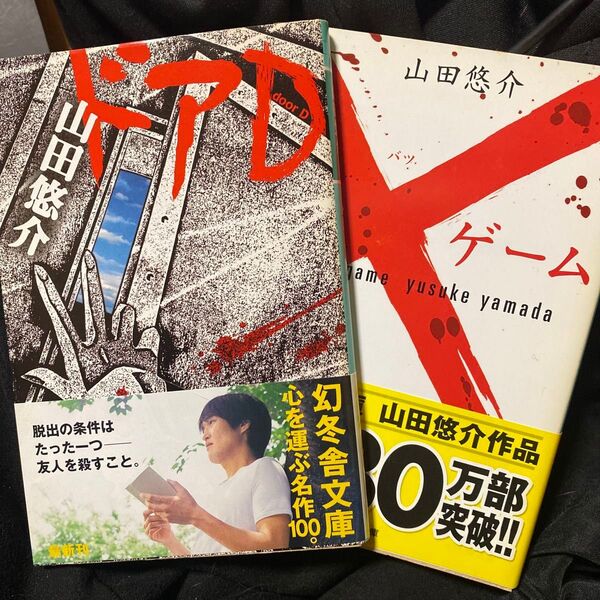 ×ゲーム & ドアDVD 山田悠介/〔著〕