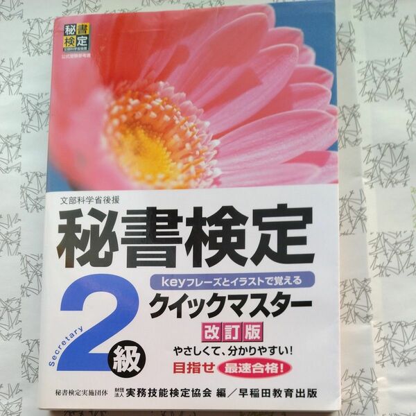 秘書検定クィックマスター改訂版2級