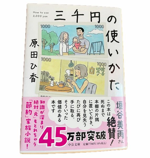 三千円の使いかた 原田ひ香 中公文庫