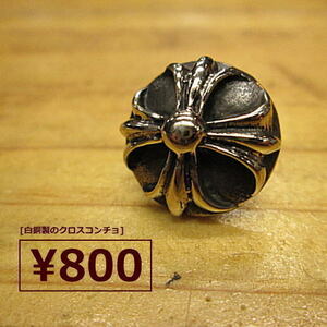 Q-179　激渋【800円～】silverみたいなクロスコンチョ*白銅アパカー製*直径約1.5ｃｍ