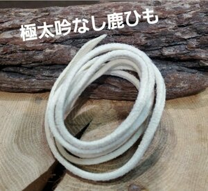 Y-277 very thick . none deer cord * top class * purse * bag * bag stop string .! deer leather cord [ white ] elk [ natural ]s gold / craft / raw materials / leather / Goro's ka start 