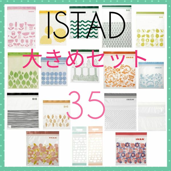 新品未使用【IKEA】ISTAD ジップロック 大きめセット＊３５枚＊