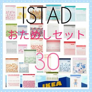 新品未使用【IKEA】ISTAD ジップロック おためしセット＊３０枚＊