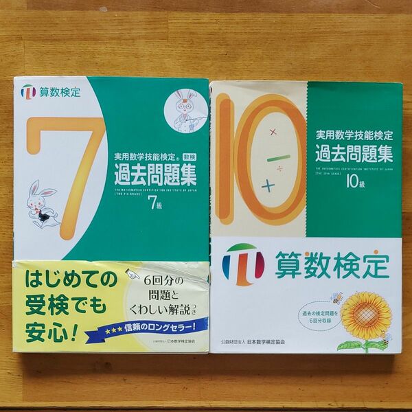 実用数学技術検定　 過去問題集７級・１０級