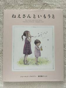 「ねえさんといもうと」　シャーロット　ゾロトワ／文　酒井駒子／絵と訳　あすなろ書房