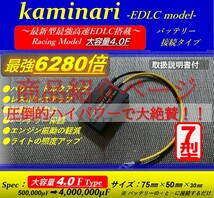 ２０％OFF！年末・年始セール★特別価格★バッテリー強化装置カミナリ「2型」を圧倒　Kaminari「6型」★高耐久10年～15年★_画像6