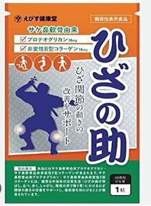 2日限りのお値段膝のすけ　ひざ関節の動き改善サポートサプリメン30粒