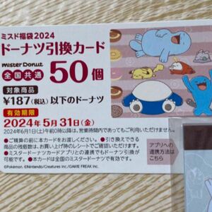 ミスタードーナツ 福袋2024 ドーナツ引換カード50個 ミスド ポケモン ポケットモンスター ドーナツ引換券 福袋