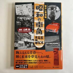 【送料無料】 懐かし写真館 昭和の街角 松本・塩尻・東筑摩 監修：小松芳郎・窪田 雅之 2009年3月24日発行 戦前から戦後の復興期