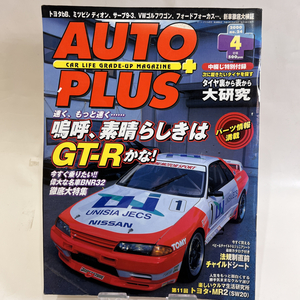 【送料無料】当時物 AUTOPLUS 2000年4月号 オートプラス カー用品 整備 国産車 外車 高級車 日産 トヨタ GT-R メンテナンス 修理