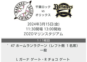 千葉ロッテマリーンズ オリックスバファローズ 3月15日 チケット 1枚 マリン 定価以下