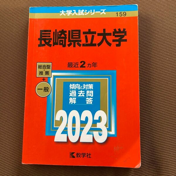 長崎県立大学 (2023年版大学入試シリーズ)