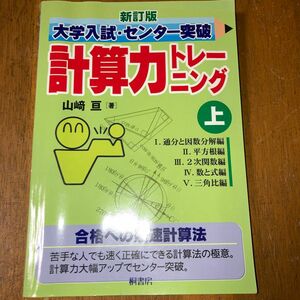 大学入試・センター突破計算力トレーニング　上 （大学入試・センター突破） （新訂版） 山崎亘／著