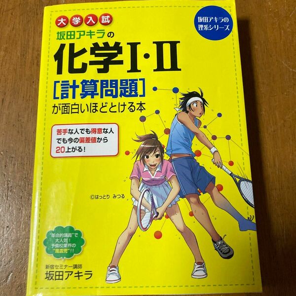 坂田アキラの化学Ⅰ・Ⅱ〈計算問題〉が面白いほどとける本　大学入試 （坂田アキラの理系シリーズ） 坂田アキラ／著