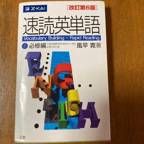 速読英単語　　　１　必修編　改訂第６版 風早　寛　著