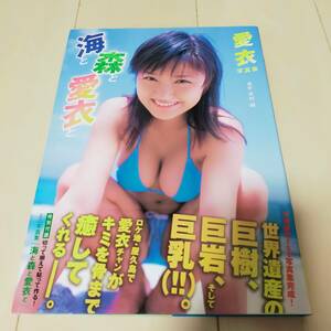 美品愛衣　1st写真集 海と森と愛衣と　直筆サイン入り　帯付き