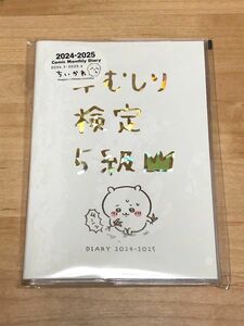 ちいかわ　ダイアリー　手帳　スケジュール帳　草むしり検定5級 2024年