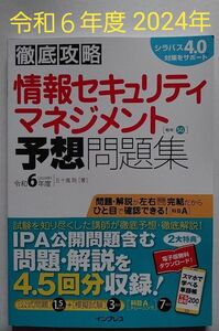  情報セキュリティマネジメント予想問題集　令和6年度 （徹底攻略） 五十嵐聡／著