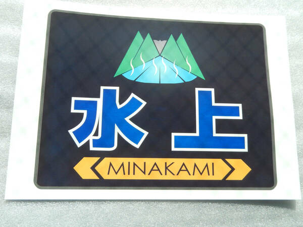 【匿名発送・送料込】ヘッドマーク 185系 レプリカ ≪ 特急 水上 & あかぎ ≫ ☆★☆★ 鉄道 JR東日本 特急 列車 電車 トレイン グッズ　