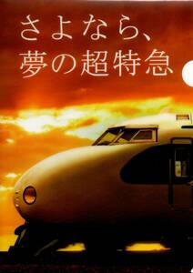 《 0系 新幹線 さよなら 夢の 超特急 クリアファイル 》懐かしい 昭和 ☆★☆★☆★☆★☆★ グッズ 鉄道 JR東日本 JR always 三丁目の夕日