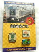 JR西日本《 急行 きたぐに 車両 583系 ヘッドマーク ピンバッチ 新潟方面 》☆★☆★☆★☆★☆★☆ 鉄道 グッズ 電車 懐かしい 昭和_画像1