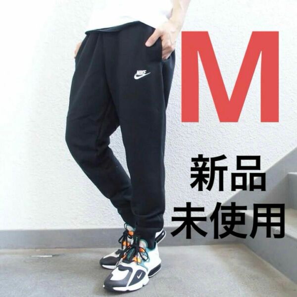 NIKE スウェット フレンチテリー ジョガーパンツ BV2680-010　黒　M