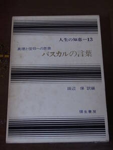 ◆パスカルの言葉 真理と信仰への思索 人生の知恵=13◆田辺保 訳編 彌生書房 昭和45年初版