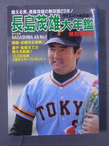 長島茂雄大年鑑 熱烈惜別号 燃える男、長嶋茂雄の熱球譜23年！ ケイブンシャ 勁文社