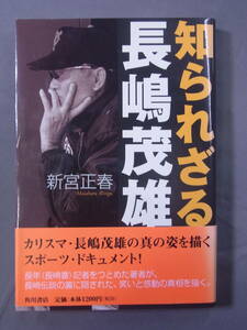 知られざる長嶋茂雄 新宮正春／著 角川書店 2001年初版