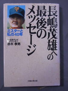 長嶋茂雄への最後のメッセージ ミスターと私の40年 赤木孝男 元日本テレビアナウンサー 太陽企画出版