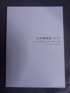 九州建築選 2021 2022 2冊セット 建築九州賞 日本建築学会九州支部