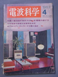 電波科学 1963年4月号 普及型FM付ステレオ電蓄の選び方 日本放送出版協会