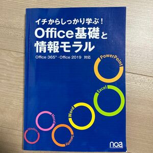 イチからしっかり学ぶOffice基礎と情報モラルOffice365Office2019対応