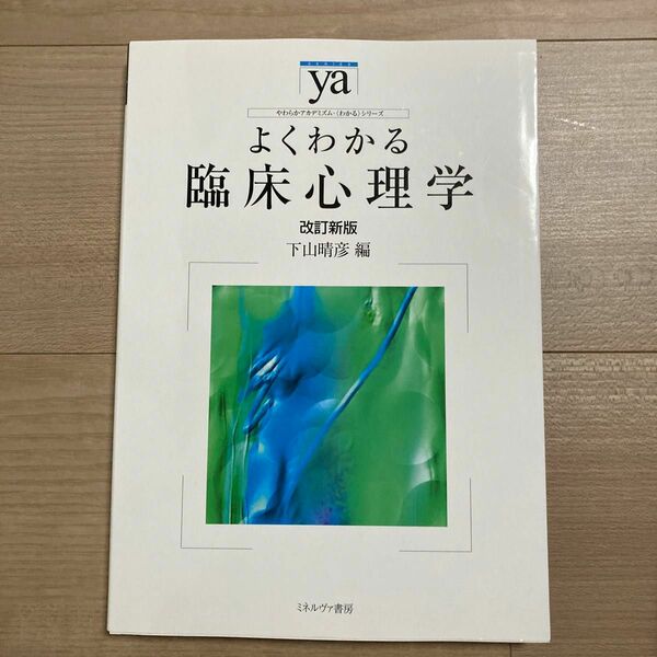 よくわかる臨床心理学 （やわらかアカデミズム・〈わかる〉シリーズ） （改訂新版） 下山晴彦／編