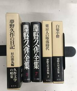 m0304-2.夢野久作/昭和/探偵小説/推理小説/怪奇幻想/ミステリー/杉山龍丸/※夢野久作日記の口絵が切り離されています/古本 セット