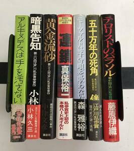 m0331-21.江戸川乱歩賞まとめ/サスペンス/推理小説/ミステリー/本格/藤原伊織/森雅裕/小峰元/伴野朗/小林久三/古本 セット ※全冊初版