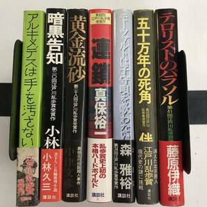 m0331-21.江戸川乱歩賞まとめ/サスペンス/推理小説/ミステリー/本格/藤原伊織/森雅裕/小峰元/伴野朗/小林久三/古本 セット ※全冊初版の画像1