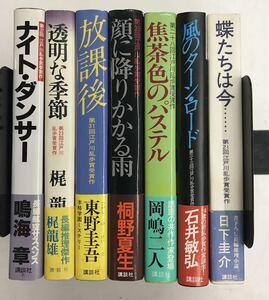 m0331-22.江戸川乱歩賞まとめ/サスペンス/推理小説/ミステリー/本格/梶龍雄/東野圭吾/日下圭介/岡嶋二人/桐野夏生/古本 セット ※全冊初版