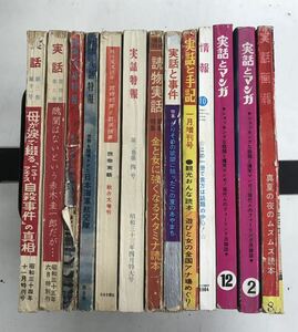 m0322-5.昭和30〜40年代雑誌まとめ/実話/情報/読物/特ダネ/芸能/スキャンダル/グラマー/風俗/小説/趣味/古本 セット