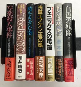 m0331-23.江戸川乱歩賞まとめ/サスペンス/推理小説/ミステリー/本格/藤本泉/坂本光一/栗本薫/高橋克彦/福井晴敏/古本 セット ※全冊初版