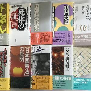 m0308-2.森村誠一/山田風太郎/山村正夫/推理小説/ミステリー/社会派/サスペンス/昭和/評論/上野正彦/古本 セットの画像2